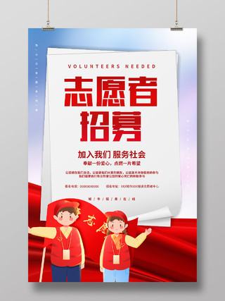 红色简约志愿者招募志愿者海报